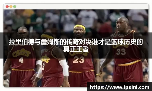 拉里伯德与詹姆斯的传奇对决谁才是篮球历史的真正王者