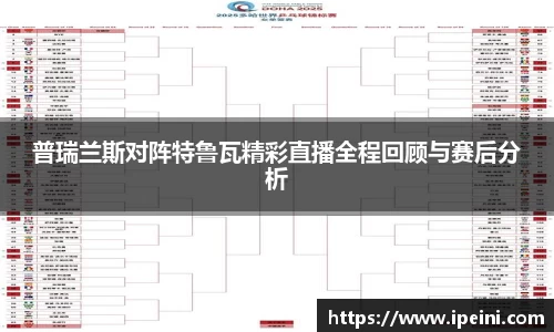 普瑞兰斯对阵特鲁瓦精彩直播全程回顾与赛后分析