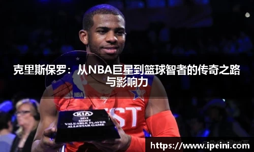 克里斯保罗：从NBA巨星到篮球智者的传奇之路与影响力