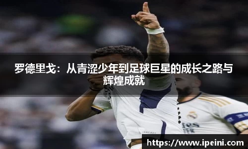 罗德里戈：从青涩少年到足球巨星的成长之路与辉煌成就