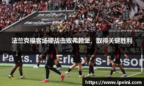 法兰克福客场硬战击败弗赖堡，取得关键胜利