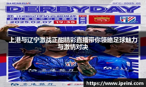 上港与辽宁激战正酣精彩直播带你领略足球魅力与激情对决