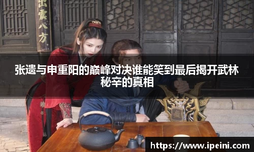 张遗与申重阳的巅峰对决谁能笑到最后揭开武林秘辛的真相