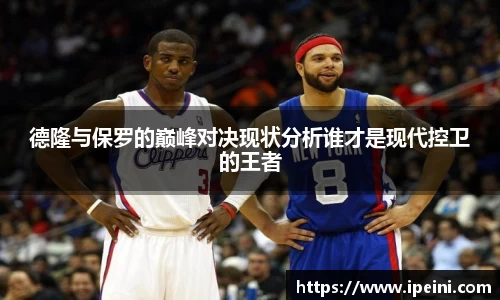 德隆与保罗的巅峰对决现状分析谁才是现代控卫的王者