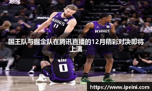 国王队与掘金队在腾讯直播的12月精彩对决即将上演