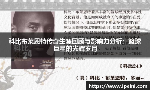 科比布莱恩特传奇生涯回顾与影响力分析：篮球巨星的光辉岁月