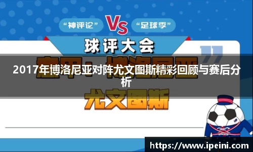 2017年博洛尼亚对阵尤文图斯精彩回顾与赛后分析