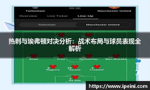热刺与埃弗顿对决分析：战术布局与球员表现全解析