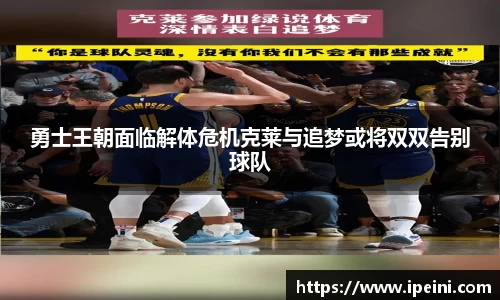 勇士王朝面临解体危机克莱与追梦或将双双告别球队