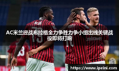 AC米兰迎战布拉格全力争胜力争小组出线关键战役即将打响
