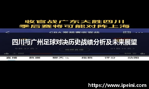 四川与广州足球对决历史战绩分析及未来展望
