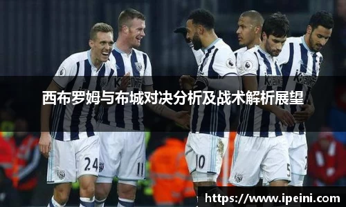 西布罗姆与布城对决分析及战术解析展望