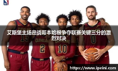 艾斯堡主场迎战哥本哈根争夺联赛关键三分的激烈对决