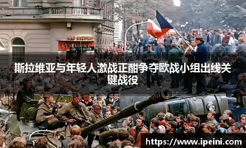 斯拉维亚与年轻人激战正酣争夺欧战小组出线关键战役