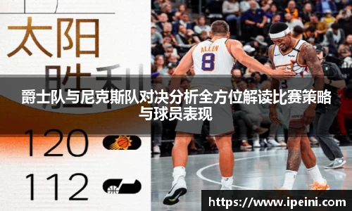 爵士队与尼克斯队对决分析全方位解读比赛策略与球员表现