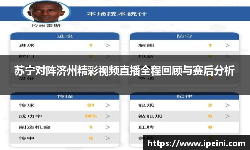 苏宁对阵济州精彩视频直播全程回顾与赛后分析