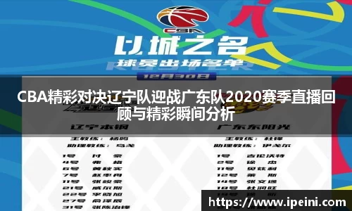CBA精彩对决辽宁队迎战广东队2020赛季直播回顾与精彩瞬间分析