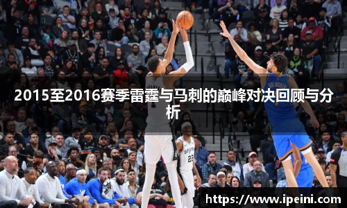 2015至2016赛季雷霆与马刺的巅峰对决回顾与分析