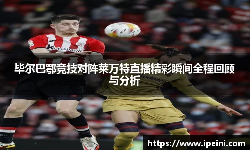 毕尔巴鄂竞技对阵莱万特直播精彩瞬间全程回顾与分析