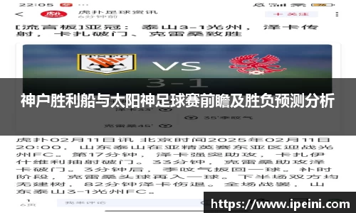 神户胜利船与太阳神足球赛前瞻及胜负预测分析