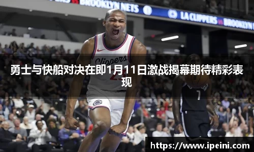 勇士与快船对决在即1月11日激战揭幕期待精彩表现