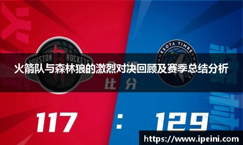 火箭队与森林狼的激烈对决回顾及赛季总结分析