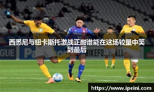 西悉尼与纽卡斯托激战正酣谁能在这场较量中笑到最后
