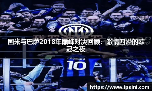 国米与巴萨2018年巅峰对决回顾：激情四溢的欧冠之夜